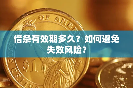 北京借条有效期多久？如何避免失效风险？