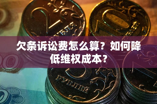 北京欠条诉讼费怎么算？如何降低维权成本？