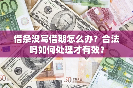 北京借条没写借期怎么办？合法吗如何处理才有效？