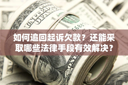 北京如何追回起诉欠款？还能采取哪些法律手段有效解决？