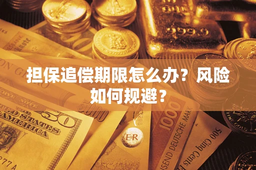 北京担保追偿期限怎么办？风险如何规避？