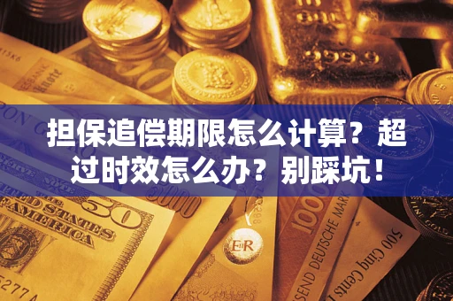 北京担保追偿期限怎么计算？超过时效怎么办？别踩坑！