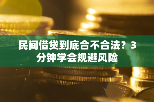 北京民间借贷到底合不合法？3分钟学会规避风险