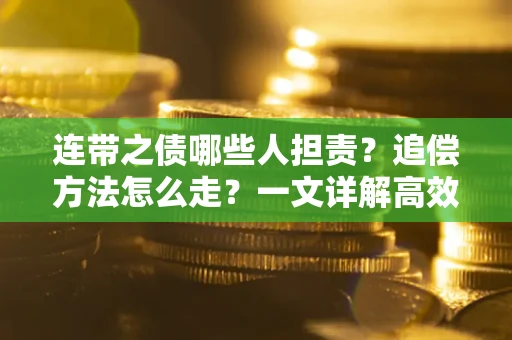 北京连带之债哪些人担责？追偿方法怎么走？一文详解高效维权流程