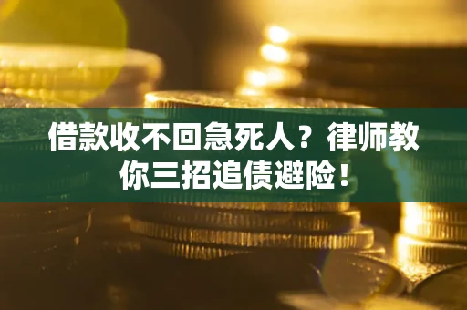 北京借款收不回急死人？律师教你三招追债避险！