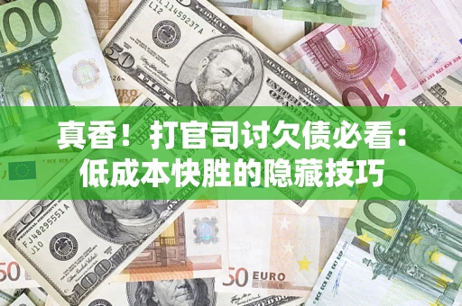 北京真香！打官司讨欠债必看：低成本快胜的隐藏技巧