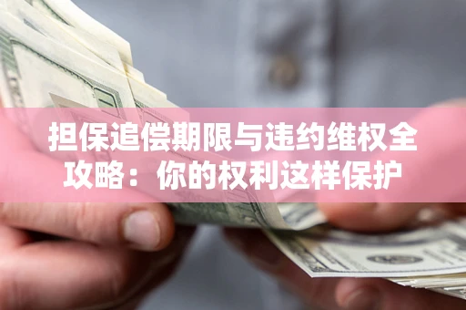北京担保追偿期限与违约维权全攻略：你的权利这样保护