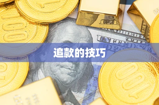 北京追款的技巧
