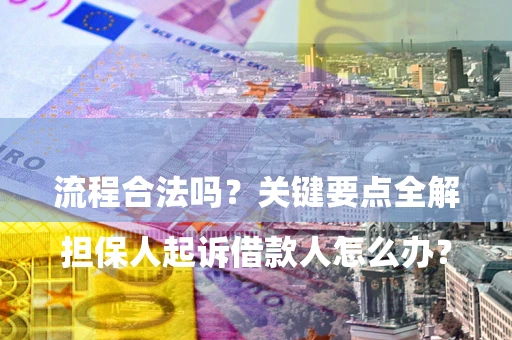 北京

担保人起诉借款人怎么办？流程合法吗？关键要点全解析
