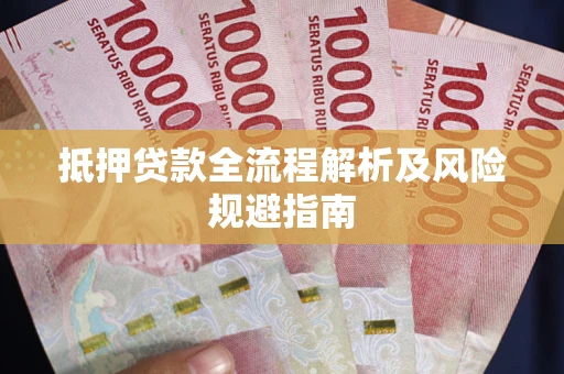 北京抵押贷款全流程解析及风险规避指南
