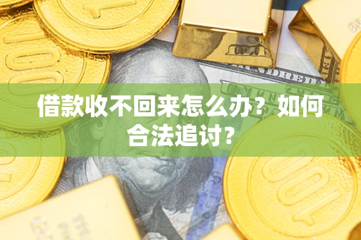 北京借款收不回来怎么办？如何合法追讨？