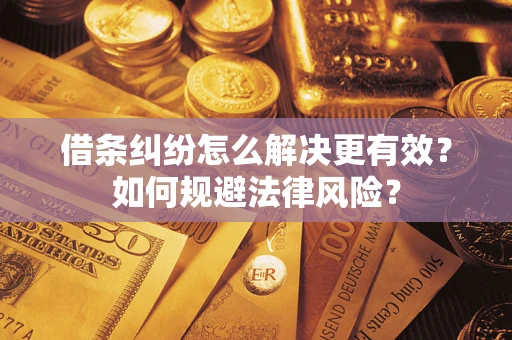 北京借条纠纷怎么解决更有效？如何规避法律风险？