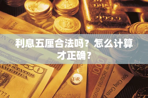 北京利息五厘合法吗？怎么计算才正确？