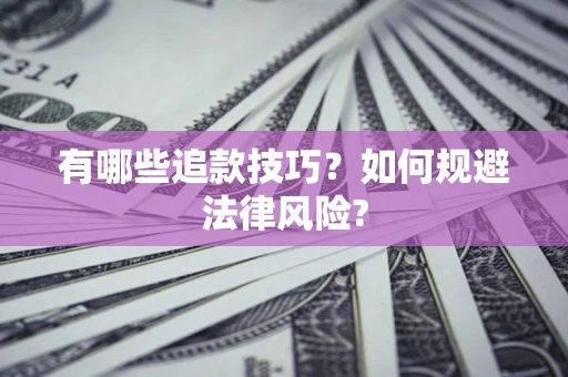 北京有哪些追款技巧？如何规避法律风险?