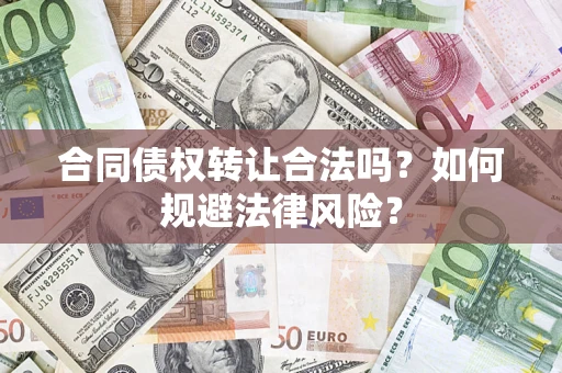 北京合同债权转让合法吗？如何规避法律风险？