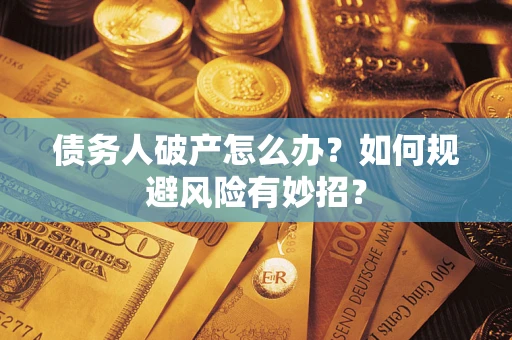 北京债务人破产怎么办？如何规避风险有妙招？
