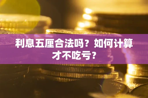 北京利息五厘合法吗？如何计算才不吃亏？