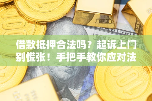 北京借款抵押合法吗？起诉上门别慌张！手把手教你应对法律程序