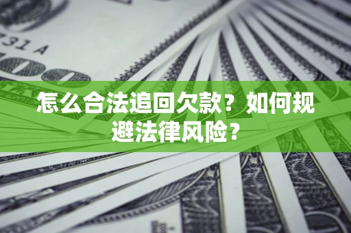 北京怎么合法追回欠款？如何规避法律风险？