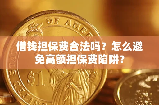 北京借钱担保费合法吗？怎么避免高额担保费陷阱？