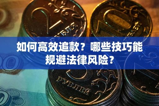北京如何高效追款？哪些技巧能规避法律风险？