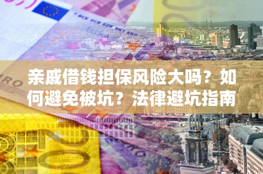 北京亲戚借钱担保风险大吗？如何避免被坑？法律避坑指南