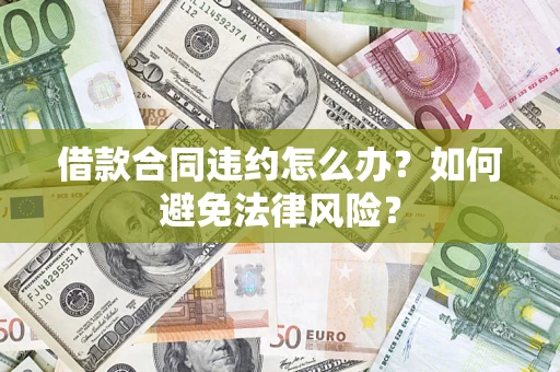 北京借款合同违约怎么办？如何避免法律风险？