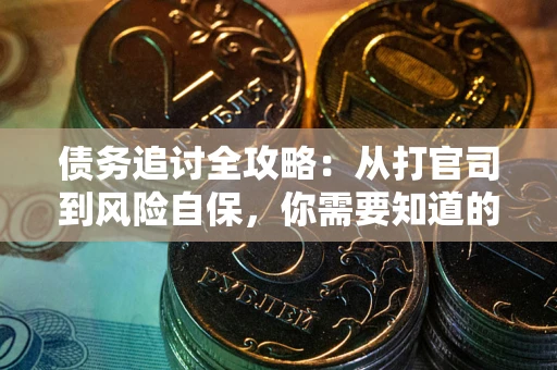 北京债务追讨全攻略：从打官司到风险自保，你需要知道的法律智慧