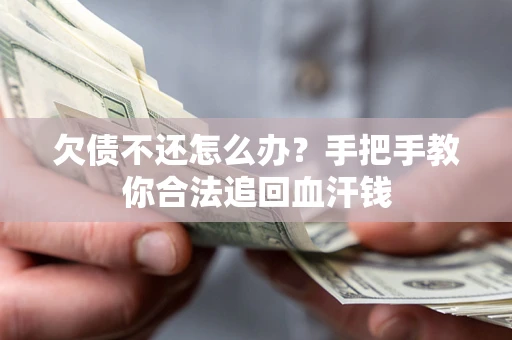 北京欠债不还怎么办?手把手教你合法追回血汗钱 北京欠债不还怎么办?手把手教你合法追回血汗钱