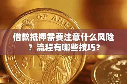 北京借款抵押需要注意什么风险？流程有哪些技巧？