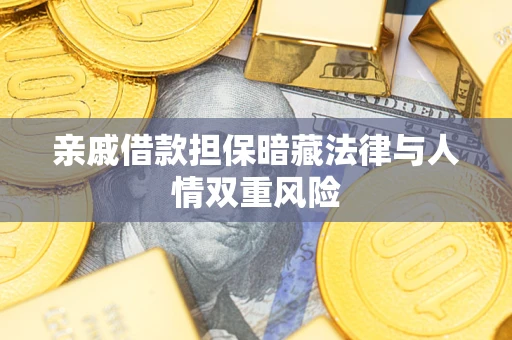 北京亲戚借款担保暗藏法律与人情双重风险