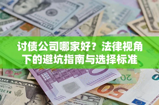 北京讨债公司哪家好？法律视角下的避坑指南与选择标准