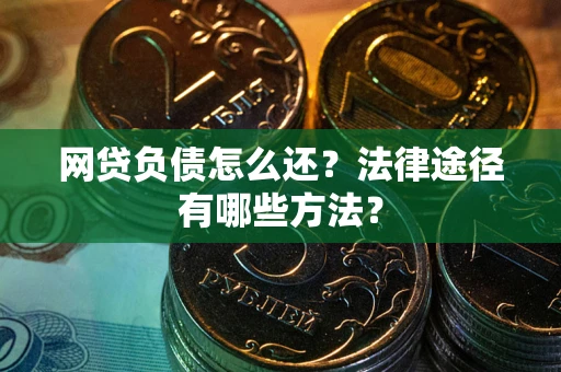 北京网贷负债怎么还？法律途径有哪些方法？
