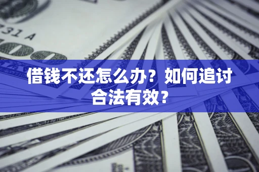 北京借钱不还怎么办？如何追讨合法有效？
