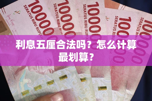 北京利息五厘合法吗？怎么计算最划算？