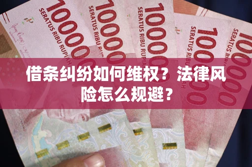 北京借条纠纷如何维权？法律风险怎么规避？