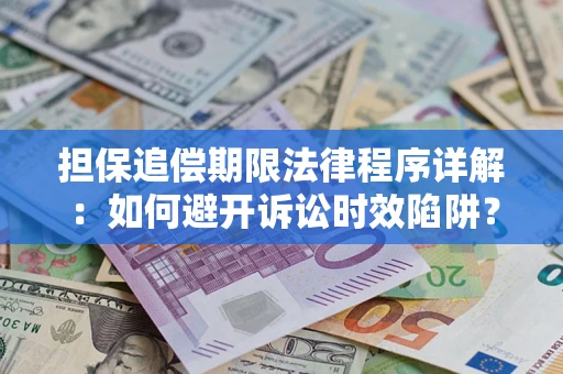 北京担保追偿期限法律程序详解：如何避开诉讼时效陷阱？