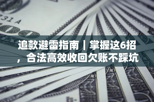 北京追款避雷指南｜掌握这6招，合法高效收回欠账不踩坑