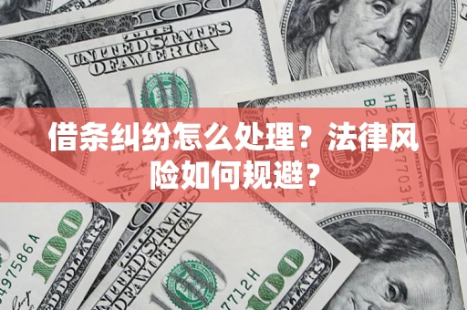 北京借条纠纷怎么处理？法律风险如何规避？