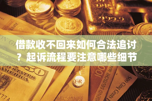 北京借款收不回来如何合法追讨？起诉流程要注意哪些细节？