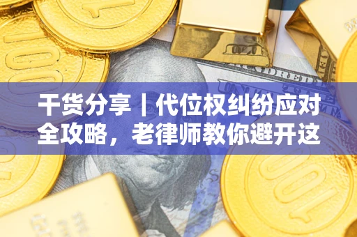 北京干货分享｜代位权纠纷应对全攻略，老律师教你避开这5大雷区