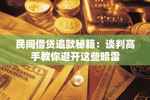 北京民间借贷追款秘籍：谈判高手教你避开这些暗雷