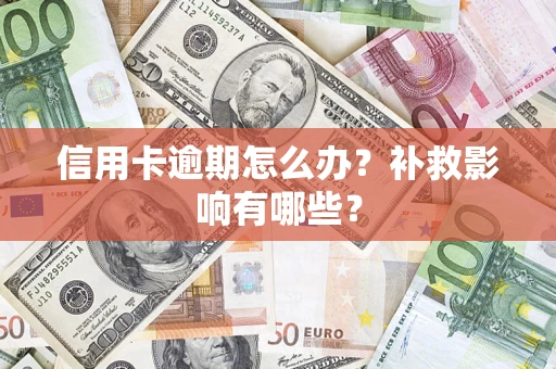 北京信用卡逾期怎么办？补救影响有哪些？