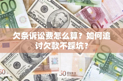 北京欠条诉讼费怎么算？如何追讨欠款不踩坑？