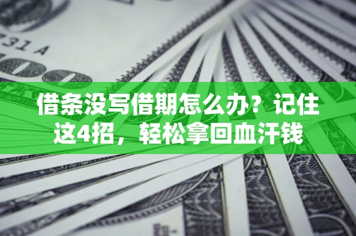 北京借条没写借期怎么办？记住这4招，轻松拿回血汗钱