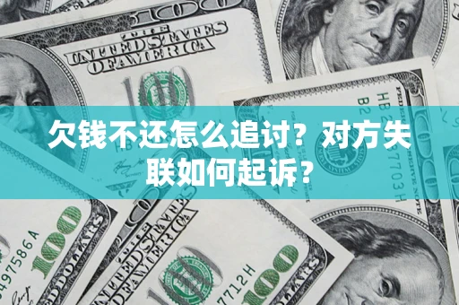 北京欠钱不还怎么追讨？对方失联如何起诉？