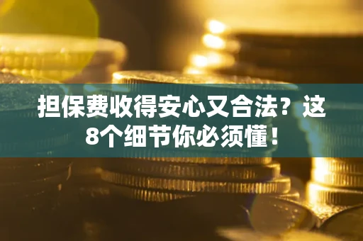 北京担保费收得安心又合法？这8个细节你必须懂！
