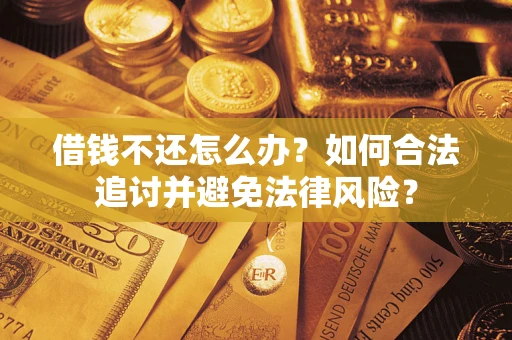 北京借钱不还怎么办？如何合法追讨并避免法律风险？