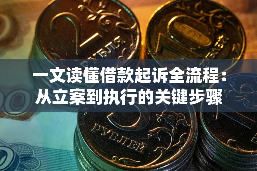 北京一文读懂借款起诉全流程：从立案到执行的关键步骤