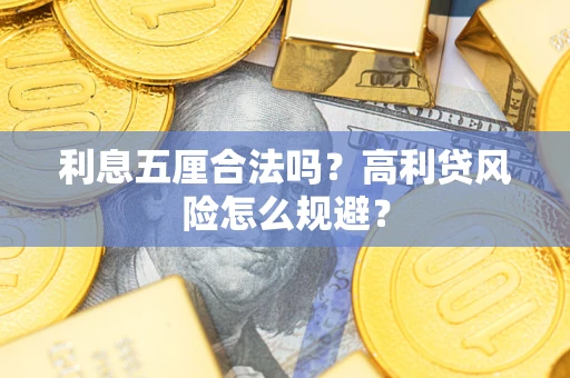 北京利息五厘合法吗？高利贷风险怎么规避？